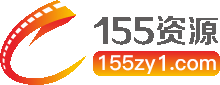 155资源站_专业CMS每天做精彩无水印视频传媒